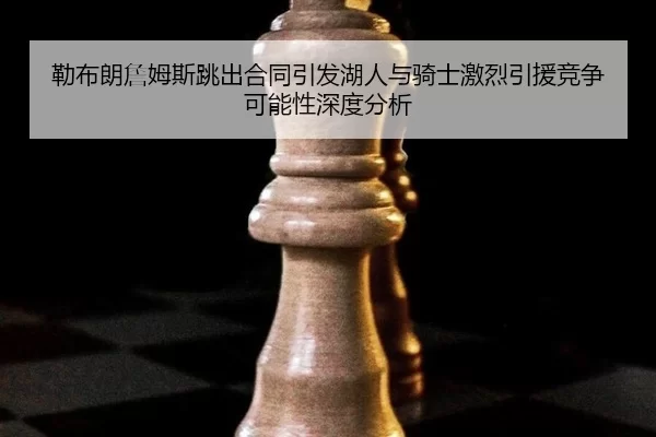 lei-bu-lang-zhan-mu-si-tiao-chu-he-tong-yin-fa-hu-ren-yu-qi-shi-ji-lie-yin-yuan-jing-zheng-ke-neng-xing-shen-du-fen-xi-2-898.jpg