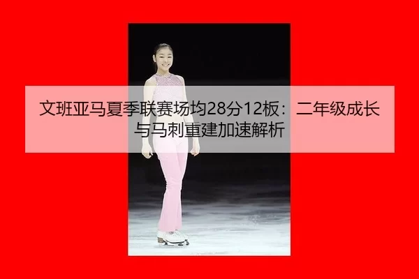 wen-ban-ya-ma-xia-ji-lian-sai-chang-jun-fen-ban-er-nian-ji-cheng-zhang-yu-ma-ci-chong-jian-jia-su-jie-xi-3-437.jpg