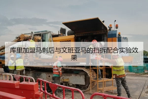 库里加盟马刺后与文班亚马的挡拆配合实验效果
