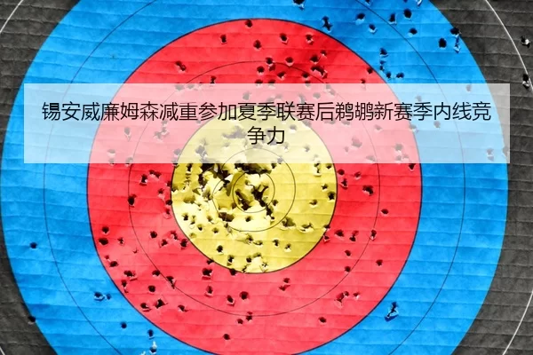 锡安威廉姆森减重参加夏季联赛后鹈鹕新赛季内线竞争力