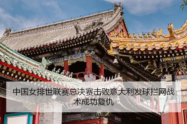 zhong-guo-nv-pai-shi-lian-sai-zong-jue-sai-ji-bai-yi-da-li-fa-qiu-lan-wang-zhan-shu-cheng-gong-fu-chou-3-560.jpg