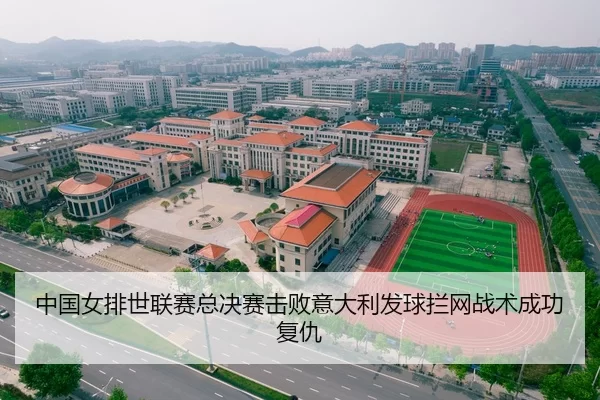 中国女排世联赛总决赛击败意大利发球拦网战术成功复仇